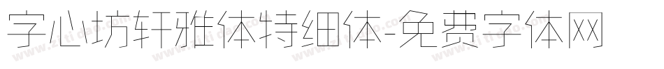 字心坊轩雅体特细体字体转换