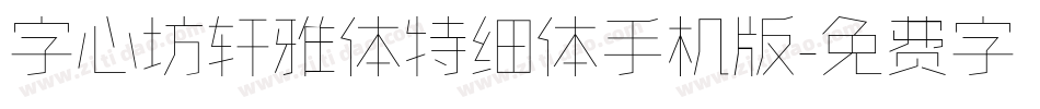 字心坊轩雅体特细体手机版字体转换