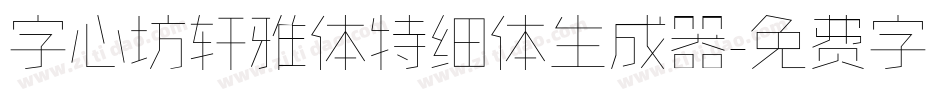 字心坊轩雅体特细体生成器字体转换