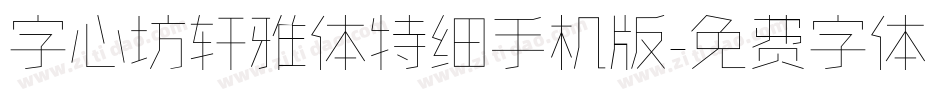 字心坊轩雅体特细手机版字体转换