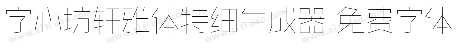 字心坊轩雅体特细生成器字体转换