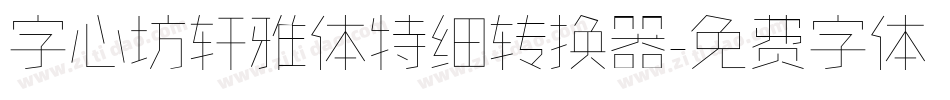 字心坊轩雅体特细转换器字体转换