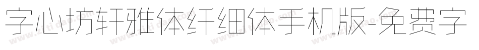 字心坊轩雅体纤细体手机版字体转换