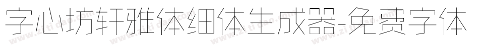 字心坊轩雅体细体生成器字体转换