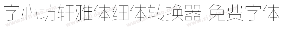 字心坊轩雅体细体转换器字体转换