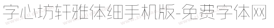字心坊轩雅体细手机版字体转换