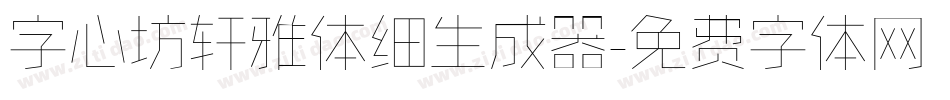 字心坊轩雅体细生成器字体转换