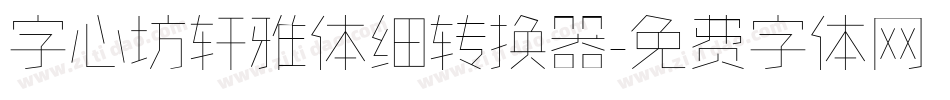 字心坊轩雅体细转换器字体转换