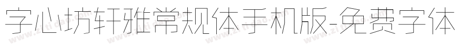 字心坊轩雅常规体手机版字体转换