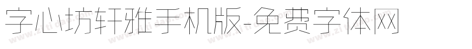 字心坊轩雅手机版字体转换
