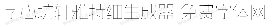 字心坊轩雅特细生成器字体转换