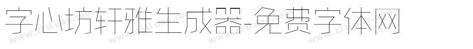字心坊轩雅生成器字体转换