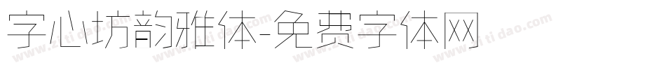 字心坊韵雅体字体转换