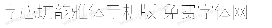 字心坊韵雅体手机版字体转换