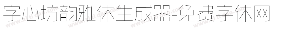 字心坊韵雅体生成器字体转换