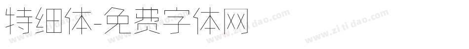 特细体字体转换