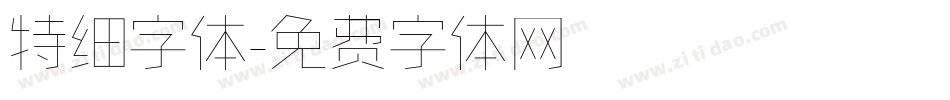 特细字体字体转换