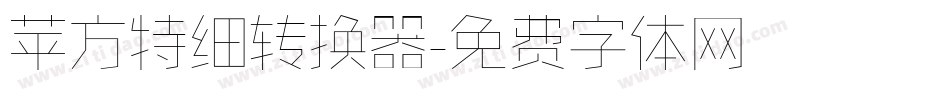 苹方特细转换器字体转换