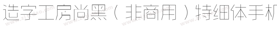 造字工房尚黑（非商用）特细体手机版字体转换