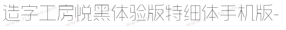造字工房悦黑体验版特细体手机版字体转换