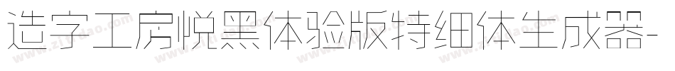 造字工房悦黑体验版特细体生成器字体转换