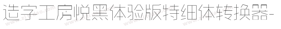 造字工房悦黑体验版特细体转换器字体转换