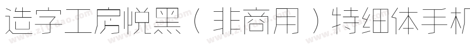 造字工房悦黑（非商用）特细体手机版字体转换