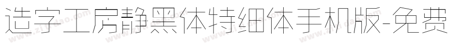 造字工房静黑体特细体手机版字体转换