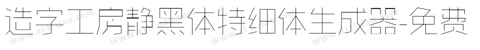 造字工房静黑体特细体生成器字体转换