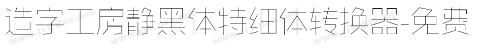 造字工房静黑体特细体转换器字体转换