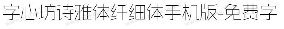 字心坊诗雅体纤细体手机版字体转换