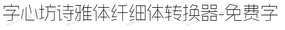 字心坊诗雅体纤细体转换器字体转换