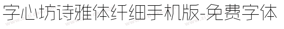 字心坊诗雅体纤细手机版字体转换
