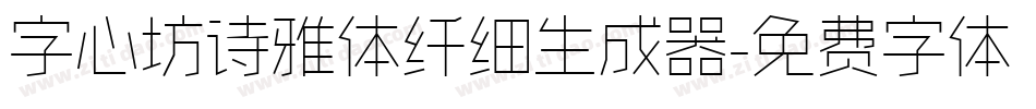 字心坊诗雅体纤细生成器字体转换