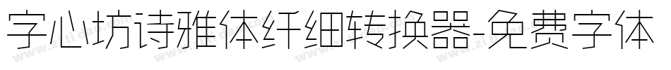 字心坊诗雅体纤细转换器字体转换