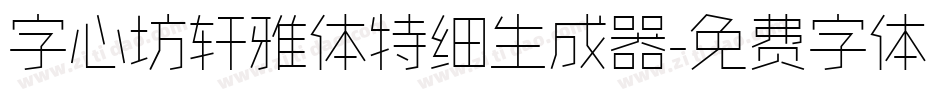 字心坊轩雅体特细生成器字体转换