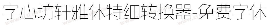 字心坊轩雅体特细转换器字体转换