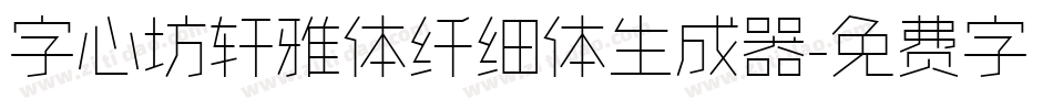 字心坊轩雅体纤细体生成器字体转换