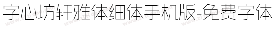 字心坊轩雅体细体手机版字体转换