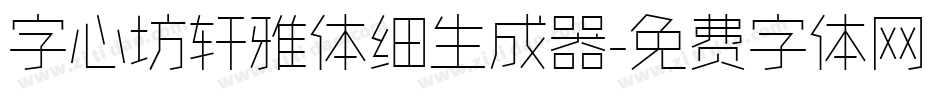 字心坊轩雅体细生成器字体转换