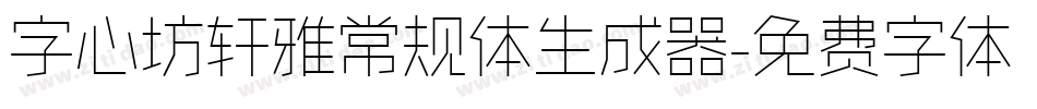 字心坊轩雅常规体生成器字体转换