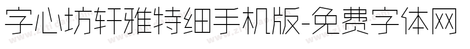 字心坊轩雅特细手机版字体转换