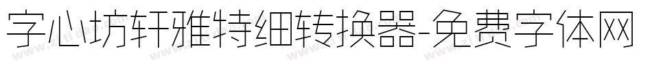 字心坊轩雅特细转换器字体转换