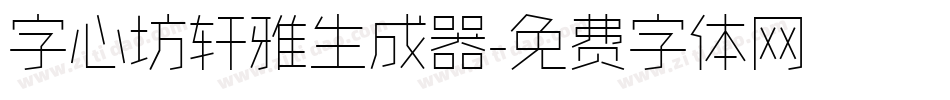 字心坊轩雅生成器字体转换