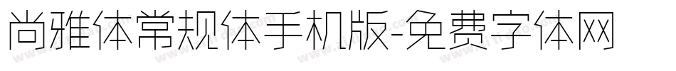 尚雅体常规体手机版字体转换