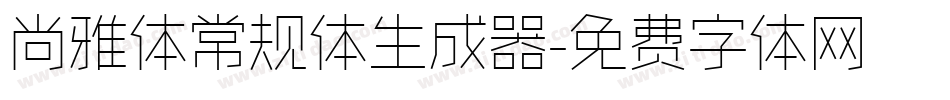 尚雅体常规体生成器字体转换