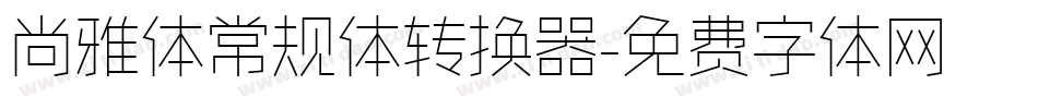 尚雅体常规体转换器字体转换