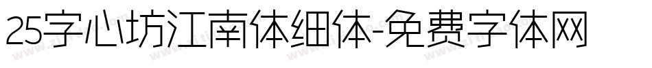 25字心坊江南体细体字体转换