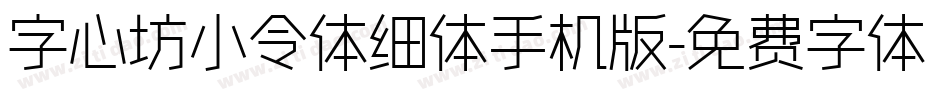 字心坊小令体细体手机版字体转换