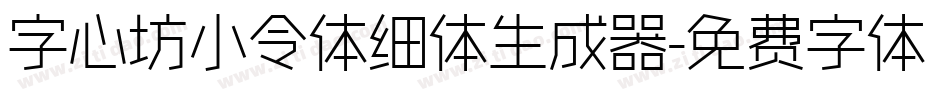 字心坊小令体细体生成器字体转换